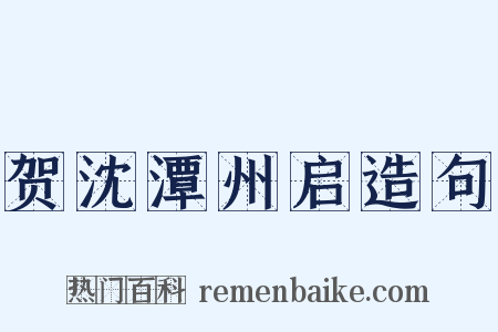 贺沈潭州启造句是什么意思的图片
